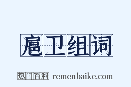 扈卫组词是什么意思的图片